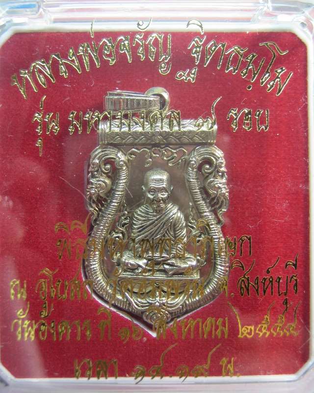 เหรียญเสมาฉลุลายยกองค์ เนื้อเหรียญบาท รุ่นมหามงคล หลวงพ่อจรัญ วัดอัมพวัน จ.สิงห์บุรี