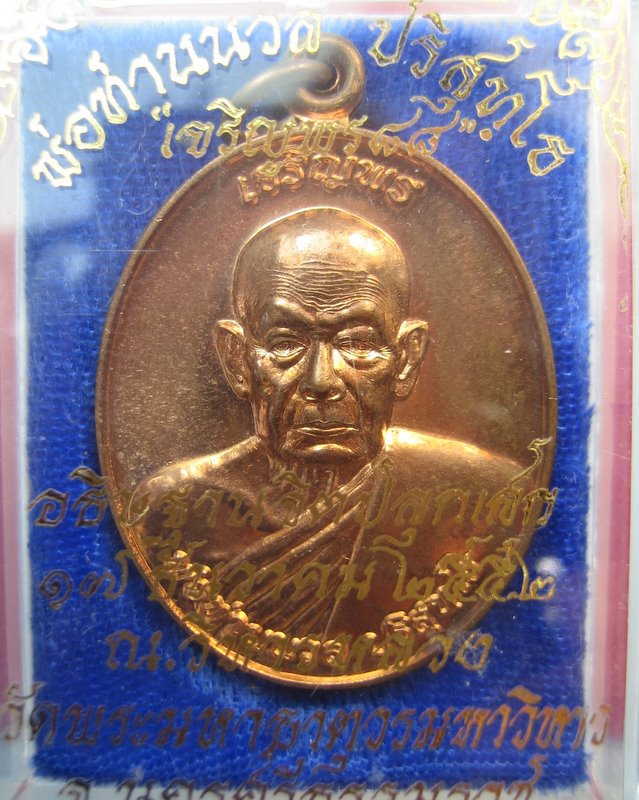 พ่อท่าน นวล รุ่น เจริญพร 88 
