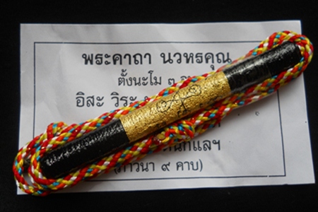 ตะกรุดนวหรคุณ หลวงปู่หมุน วัดซับลำใย จ.ลพบุรี