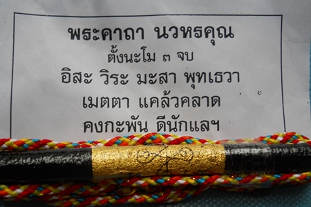 ตะกรุดนวหรคุณ หลวงปู่หมุน วัดซับลำใย จ.ลพบุรี