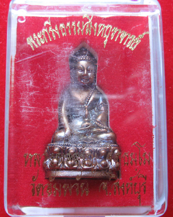 พระกริ่งรุ่นแรก หลวงพ่อจรัญ ฐิตธัมโม วัดอัมพวัน ไม่ผ่านการใช้ พร้อมกล่องเดิม