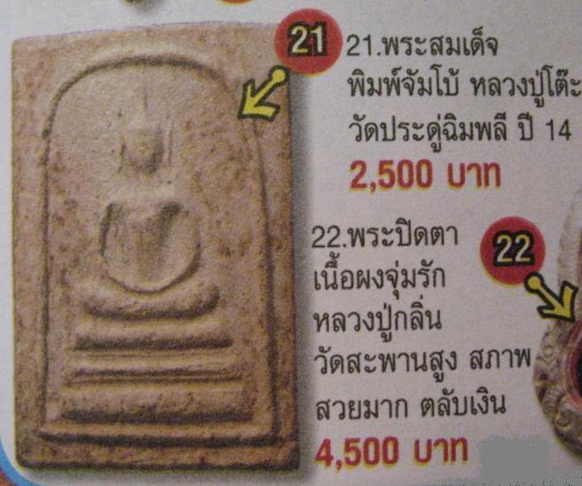 สมเด็จเนื้อผง ฐาน 3 ชั้น พิมพ์ใหญ่ (จัมโบ้)