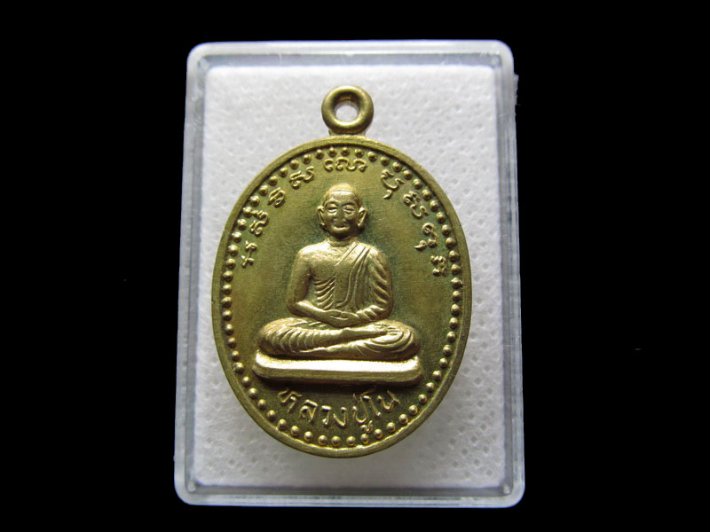  เหรียญหลวงปู่โน หลังหลวงปู่เกตุ วัดหัวช้าง..เริ่ม20บาท/.S.126