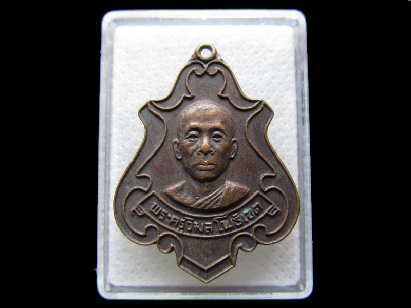 เหรียญพระครูวิมลโพธิเขต วัดราษฎร์นิยม ปี2523..เริ่ม20บาท/.S.141