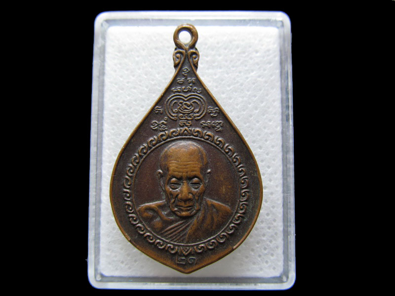 เหรียญหลวงพ่อพริ้ง วัดโบสถ์โก่งธนู ลพบุรี ปี2521..เริ่ม20บาท/.S.142