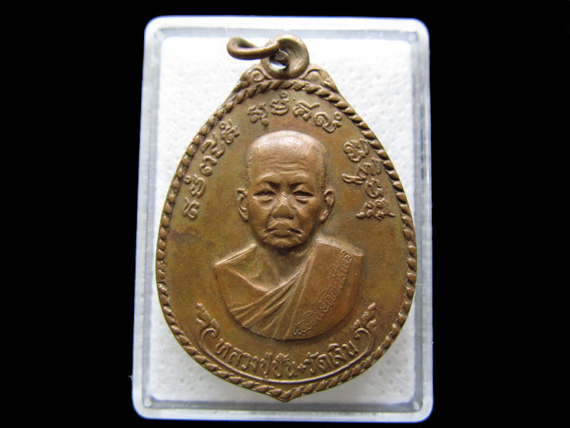  เหรียญหลวงปู่ปั้น วัดเงิน หลัง ร.5 พศ 2520 ....เริ่ม20บาท/.S.143