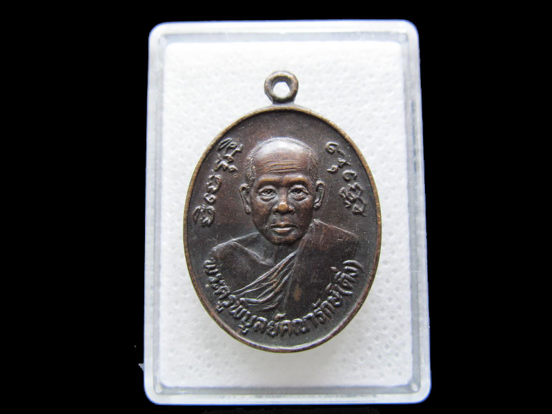 เหรียญ หลวงพ่อดิ่ง วัดบางวัว ปี2524 หลังตรา ภปร...เริ่ม20บาท/.S.145