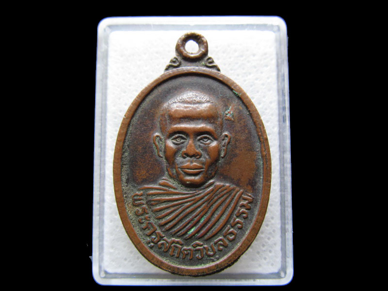 เหรียญพระครูสถิตวิบูลธรรม วัดหาดสวนสุข อุบลราชธานี...เริ่ม20บาท/.S.146
