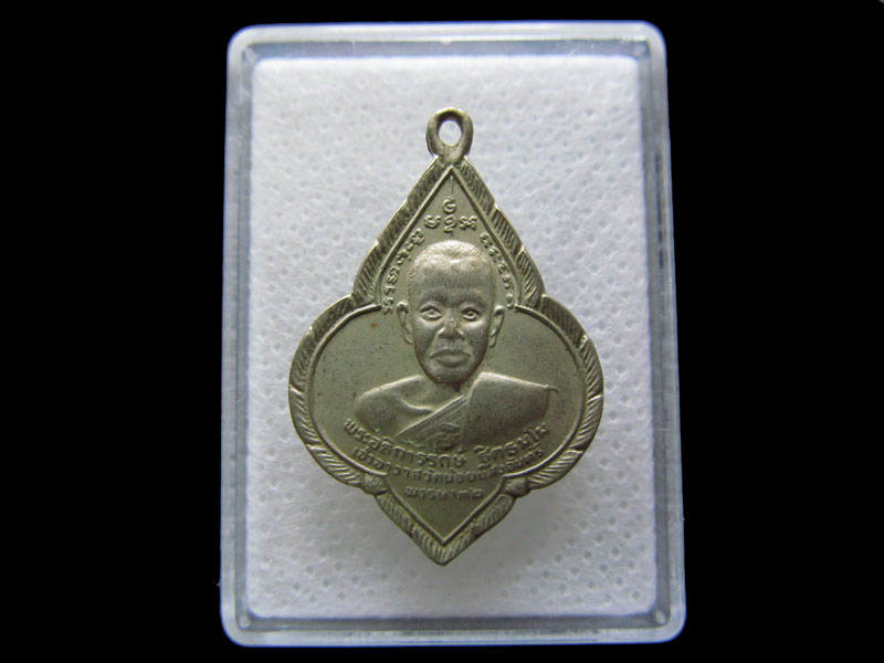 เหรียญพระอธิการรักษ์ วัดน้อยแสงจันทร์  ปี ๒๕๐๖. ...เริ่ม20บาท/.S.154.สุดท้ายวัน