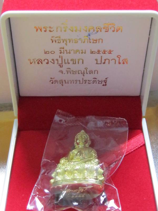 พระกริ่ง รุ่นมงคลชีวิต ก้นลายเซ็น หลวงปู่แขก วัดสุนทรประดิษฐ์ เนื้อทองเทวฤทธิ์ เลข.1137 