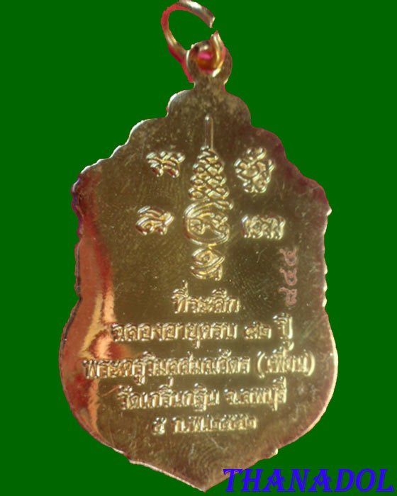 เหรียญเสมาฉลองอายุวัฒนมงคลครบ๘๒ปี หลวงพ่อเพี้ยน วัดเกริ่นกฐิน เนื้อไมคอนทอง มีโค๊ดและรันno.844  