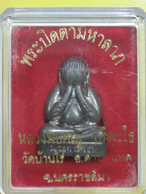 ปิดตามหาลาภ หลวงพ่อคูณ เนื้อชินเงินโบราณ เลข  3529 กล่องเดิม สวยๆๆ