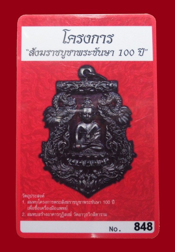 บัตรรับประกันพระแท้