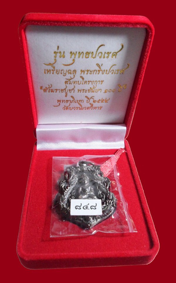 เหรียญเสมาฉลุพุทธปวเรศ เนื้อนวะโลหะ หมายเลข 848 สร้างน้อย 999 เหรียญ พร้อมกล่อง ID card