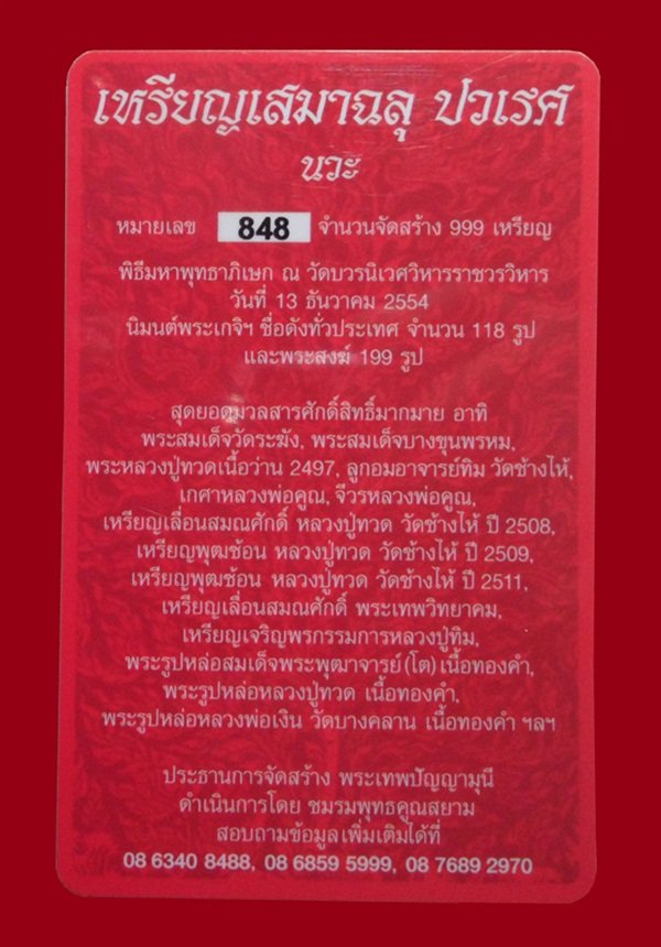 เหรียญเสมาฉลุพุทธปวเรศ เนื้อนวะโลหะ หมายเลข 848 สร้างน้อย 999 เหรียญ พร้อมกล่อง ID card