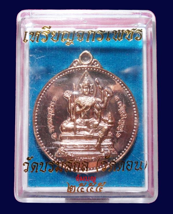 เหรียญจักรเพชร 55 วัดดอนยานนาวา (รุ่น 3) เนื้อนวะ หมายเลข 421 สวยมากพร้อมกล่องเดิม
