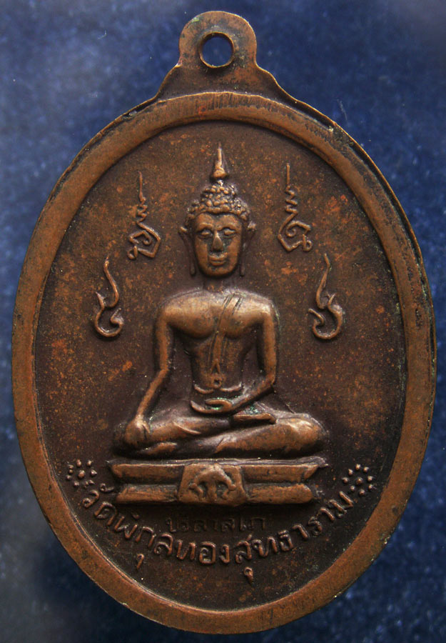 เหรียญพระปิยมหาราช วัดพิกุลทองสุทธาราม