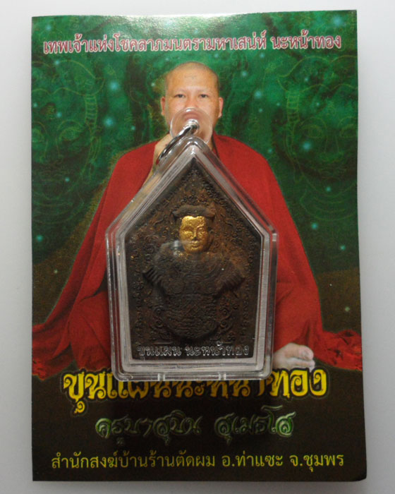 *** จ.ชุมพร *** ขุนแผนนะหน้าทอง ครูบาสุบิน สุเมธโส สำนักสงฆ์บ้านร้านตัดผม 