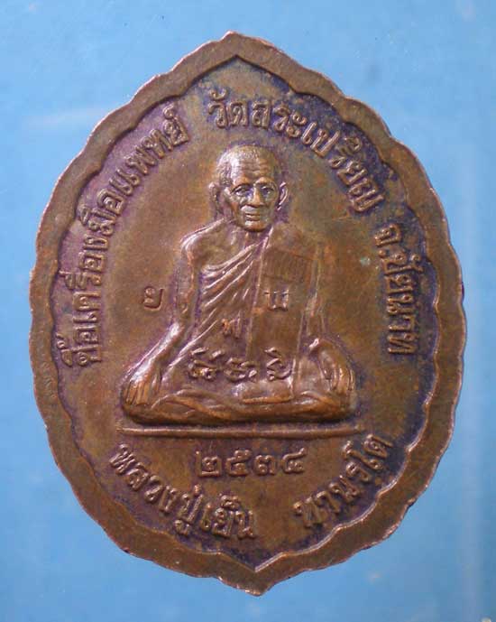 เหรียญหลวงปู่เทพโลกอุดร ปี38 หลวงปู่เย็น วัดสระเปรียญ ชัยนาท