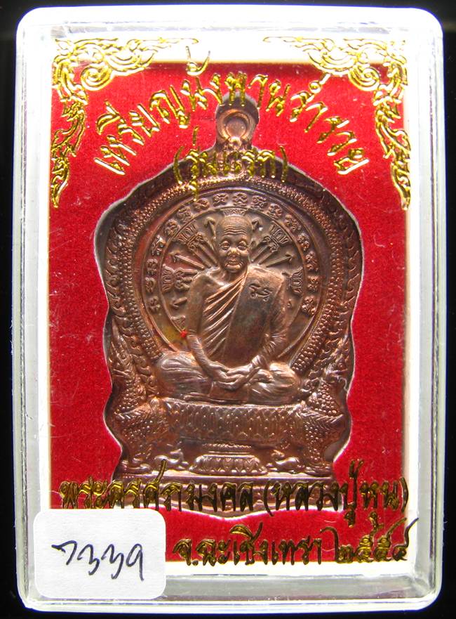 **เหรียญนั่งพานร่ำรวย รุ่นแรก หลวงปู่หุน วัดบางผึ้ง เนื้อทองแดงผสมกำไรทวาราวดีเก่า เลข 7339**