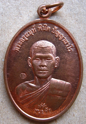 เหรียญพระอาจารย์ตี๋เล็ก "รุ่นชนะชัย" สำนักปฎิบัติธรรมเขาสุนะโม เพชรบูรณ์ เนื้อทองแดงหลังยันต์