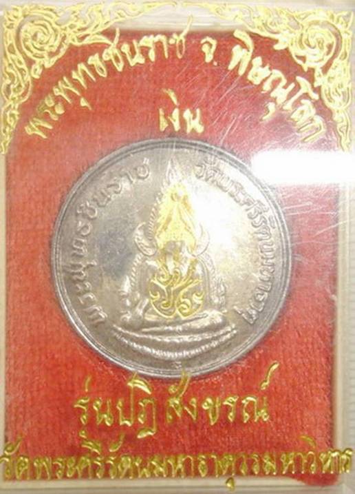เหรียญพระพุทธชินราช รุ่นปฏิสังขรณ์ เนื้อเงิน หลัง ภปร ปี 34 กล่องเดิม