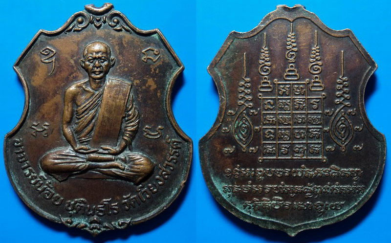 เหรียญรุ่นแรก หลวงพ่อน้อย วัดเวียงสวรรค์ (เนินเวียง) นครสวรรค์ ปี15