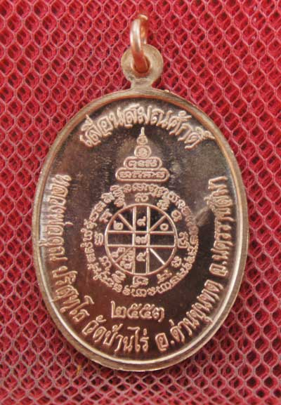 เหรียญเลื่อนสมณศักดิ์ หลวงพ่อคูณ วัดบ้านไร่ ปี 53 เนื้อทองแดง บล๊อคพิเศษ ตัวตัดบล็อคทองคำ