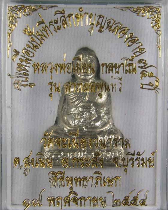 รูปเหมือนปั๊มลาภผลพูนทวีหลวงพ่อเมียนวัดบ้านจะเนียงเนื้ออัลปาก้า no.128