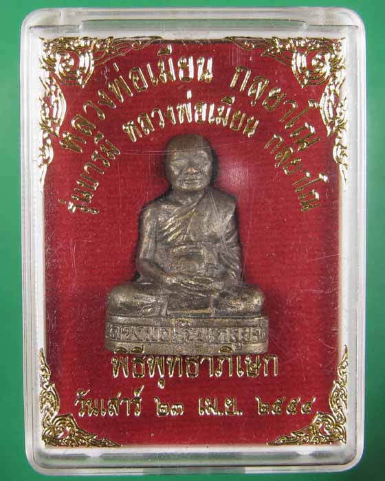 	รูปหล่อหลวงพ่อเมียนรุ่นบารมีก้นอุดผงเกศาฝังตะกรุด no.1076