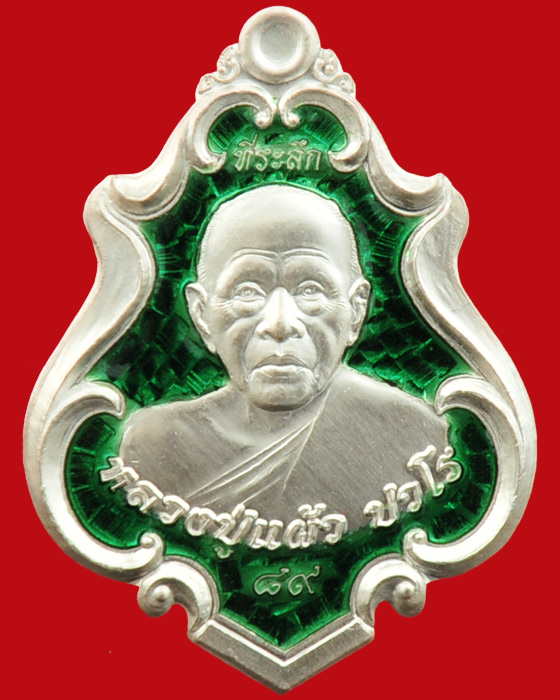 เหรียญปาดตาลที่ระลึกอายุวัฒนะมงคล ๘๙ หลวงปู่แผ้ว ปวโร วัดประชาราษฎร์บำรุง(รางหมัน)