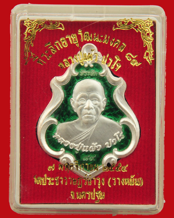 เหรียญปาดตาลที่ระลึกอายุวัฒนะมงคล ๘๙ หลวงปู่แผ้ว ปวโร วัดประชาราษฎร์บำรุง(รางหมัน)