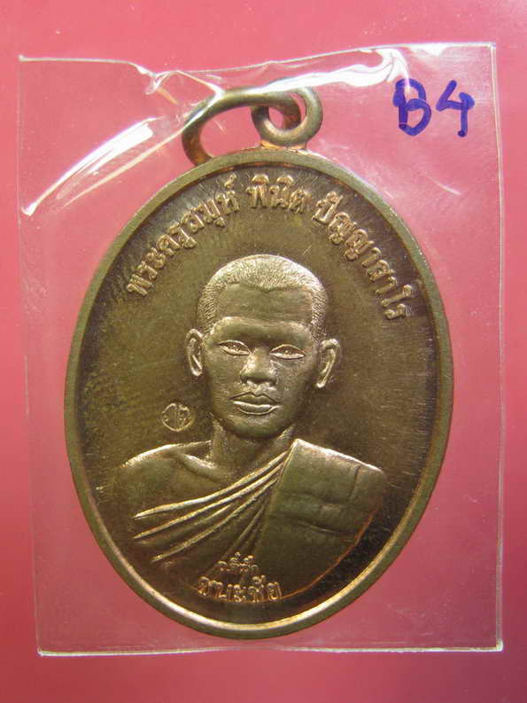 พระอาจารย์ตี๋เล็ก ปัญญาสาโร รุ่นชนะชัย เนื้อทองแดง # B4