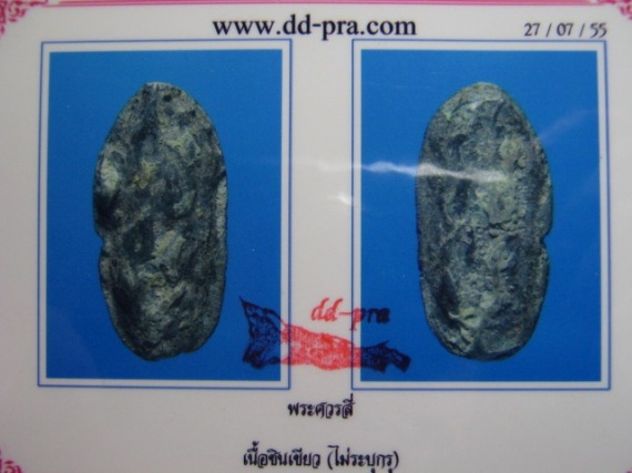 บัตรรับประกันพระแท้