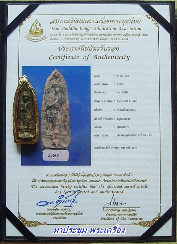 บัตรรับประกันพระแท้