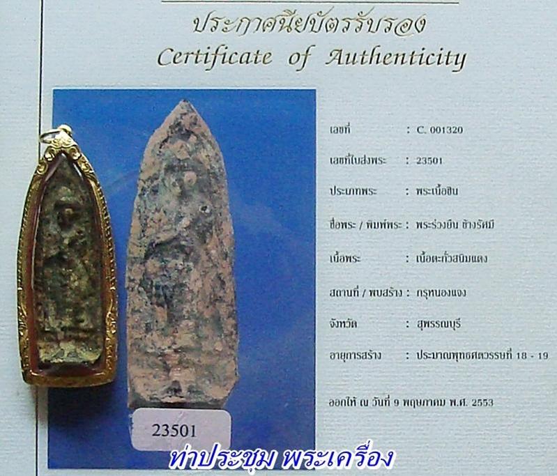พระร่วงยืน พิมพ์ข้างรัศมี เนื้อชินสนิมแดง กรุหนองแจง สุพรรณบุรี (พร้อมใบเซอร์สมาคมผู้นิยมพระเครื่องพ