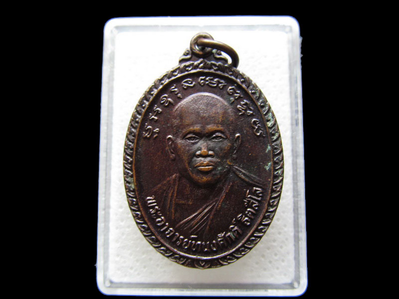 เหรียญพระอาจารย์ทนงศักดิ์...สมเด็จพระปิยมหาราช วัดบัวใหญ่ ...เริ่ม20บาท/.S.166