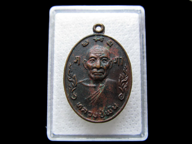  เหรียญหลวงปู่พัน วัดสุวรรณ ลำลูกกา ปทุมธานี....เริ่ม20บาท/.S.180