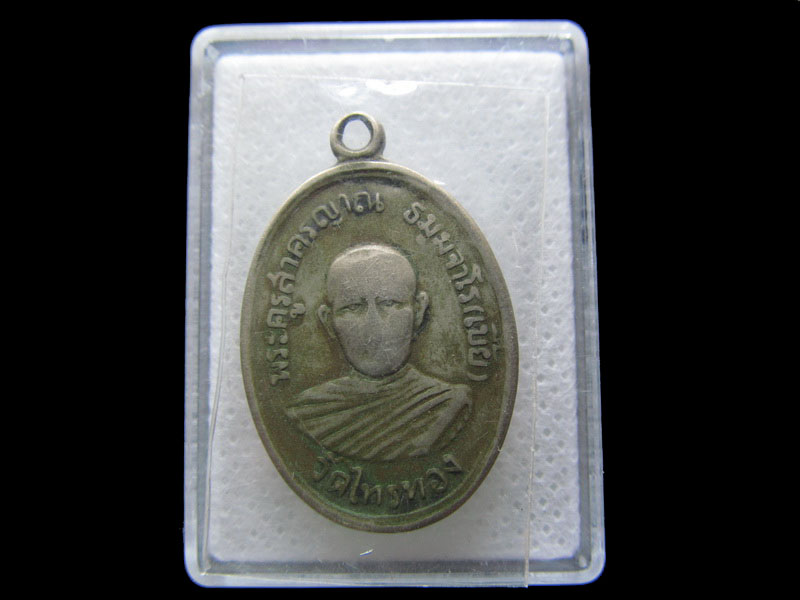 เหรียญหลวงพ่อเบี้ย วัดไทรทองรุ่น2 ทำบุญครบ5รอบ ปี10..เริ่ม20บาท/.S.181