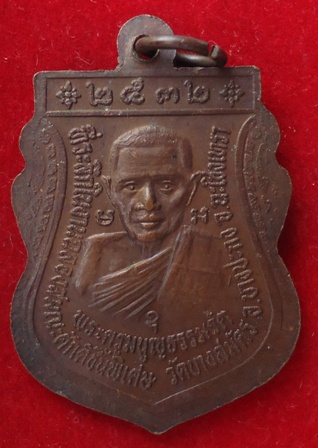เหรียญหลวงพ่อฟู วัดบางสมัคร ฉะเชิงเทรา ที่ระลึกในงานฉลองสมณศักดิ์  ปี 2532