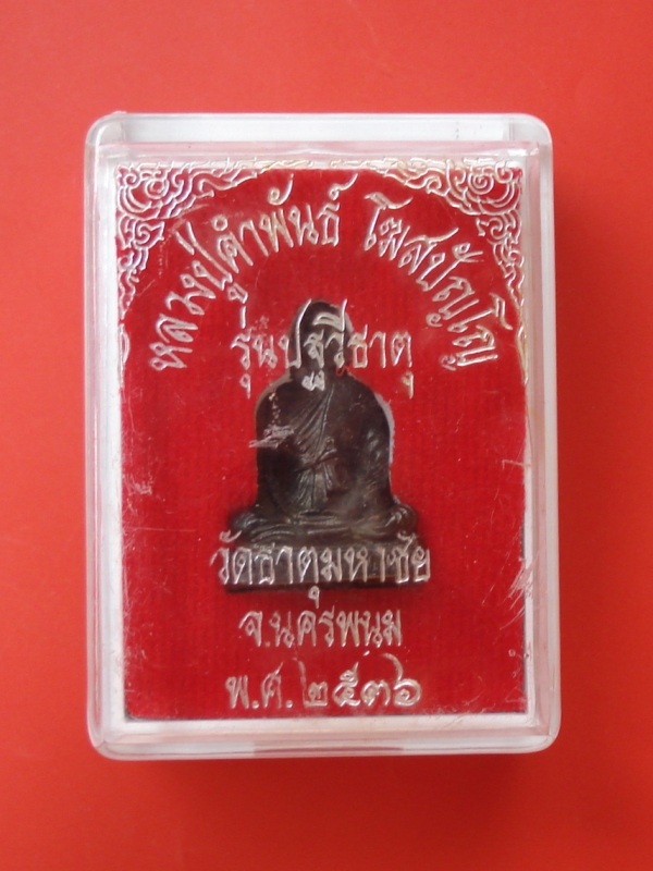 หลวงปู่คำพันธ์ รุ่นปฐวีธาตุ วัดธาตุมหาชัย จ นครพนม#2