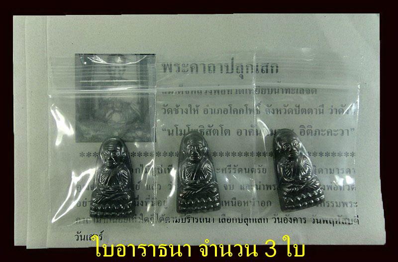 หลังหนังสือ (บล็อค ท = 3 องค์ ) รุ่นเสาร์ 5 มหามงคล ปี 55 พิธีเททองนำฤกษ์ 100 ปี พร้อมใบอาราธนา