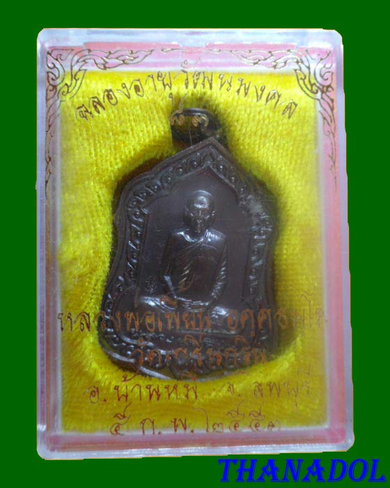 เหรียญโล่ห์/เหรียญอายุวัฒนมงคล 83 ปี เนื้อทองแดง หลวงพ่อเพี้ยน วัดเกริ่นกฐิน จ.ลพบุรี 