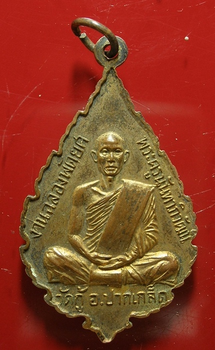 เหรียญฉลองพัดยศ พระคูรนันทาภิวัฒน์ วัดกู้ ปากเกร็ด ปี2518