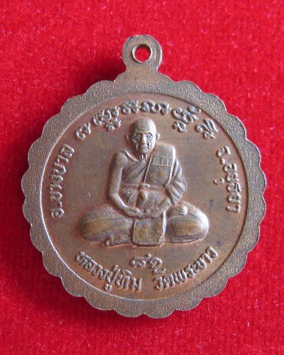 เหรียญทองแดง หลวงปู่ทิม วัดพระขาว หลัง หลวงพ่อจง หลวงพ่อนิล