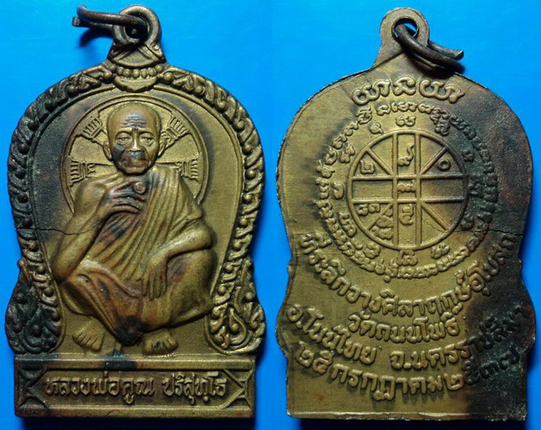 เหรียญหลวงพ่อคูณ วัดบ้านไร่ ที่ระลึกวางศิลาฤกษ์อุโบสถ วัดถนนโพธิ์ ปี37