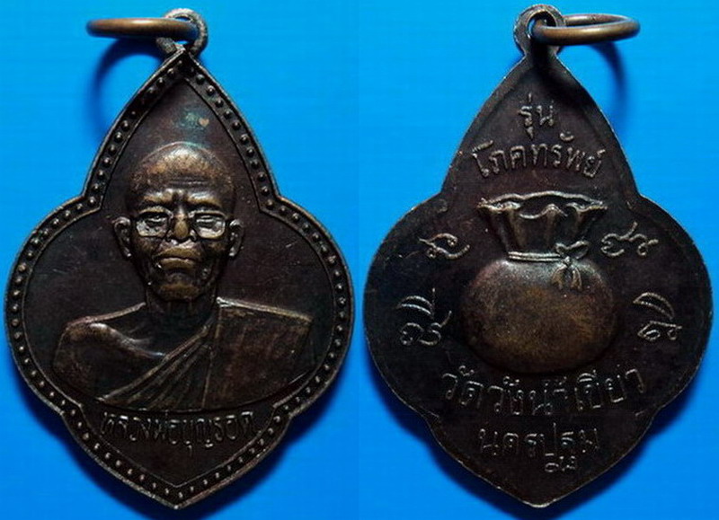เหรียญรุ่นโภคทรัพย์ หลวงพ่อบุญรอด วัดวังน้ำเขียว นครปฐม