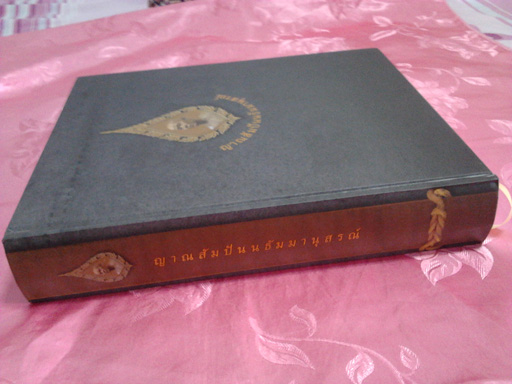หนังสือ ญาณสัมปันนธัมมานุสรณ์