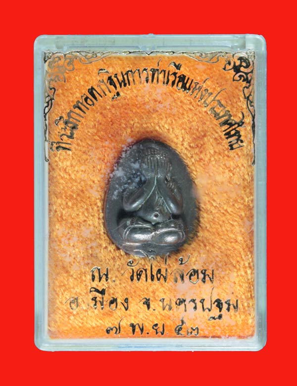 พระปิดตาเนื้อ นวโลหะ พระมงคลสิทธิการ (หลวงพ่อพูล อตฺตรกฺโข) วัดไผ่ล้อม จ.นครปฐม ๒๕๔๒