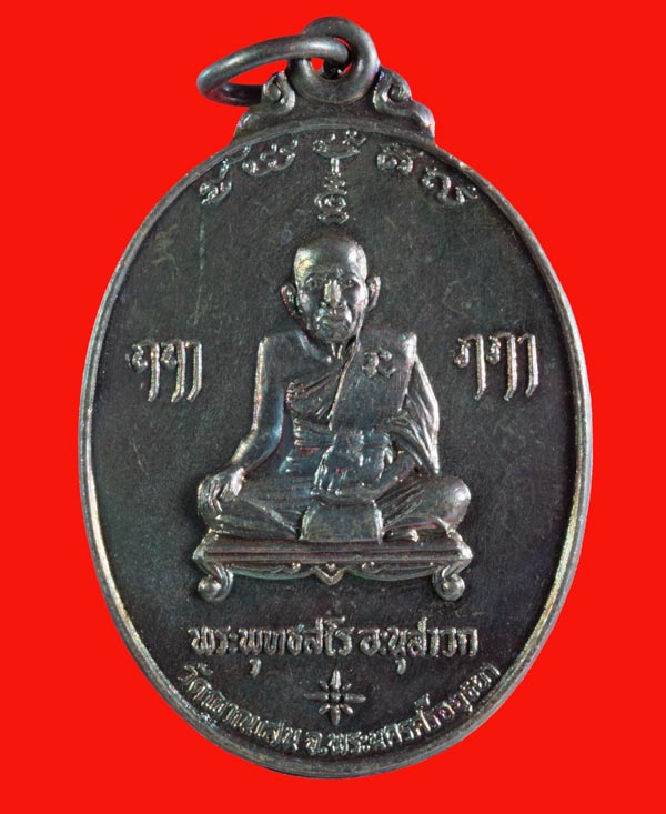 เหรียญ รุ่น ๔ หลวงปู่ชื้น พุทธสโร วัดญาณเสน พระนครศรีอยุธยา ปี ๒๕๒๖